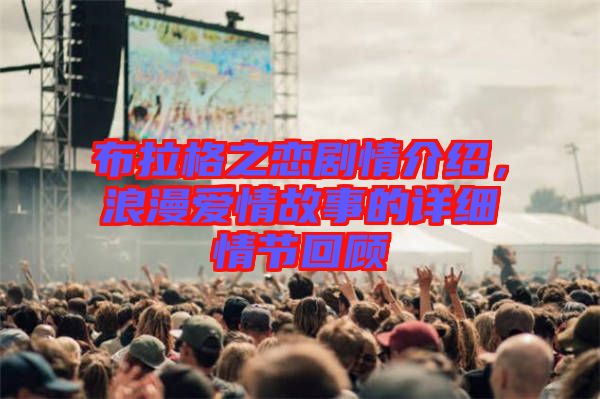布拉格之戀劇情介紹，浪漫愛(ài)情故事的詳細(xì)情節(jié)回顧