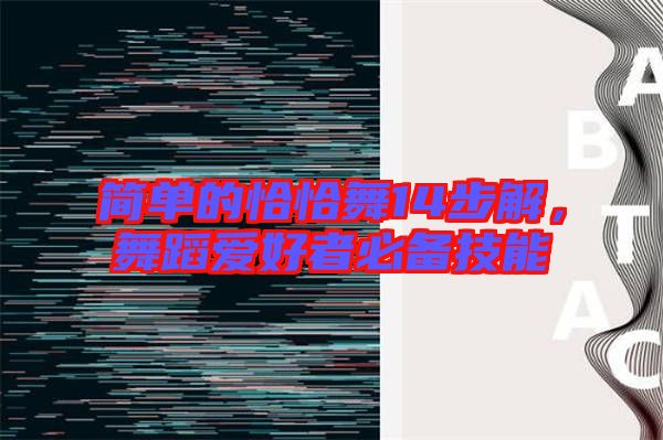 簡單的恰恰舞14步解，舞蹈愛好者必備技能