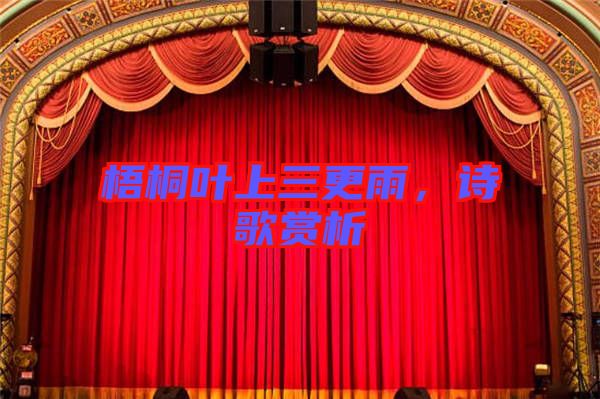 梧桐葉上三更雨，詩歌賞析