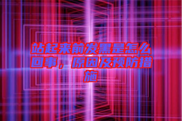 站起來前發(fā)黑是怎么回事，原因及預(yù)防措施