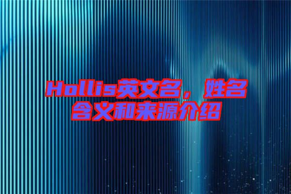 Hollis英文名，姓名含義和來源介紹