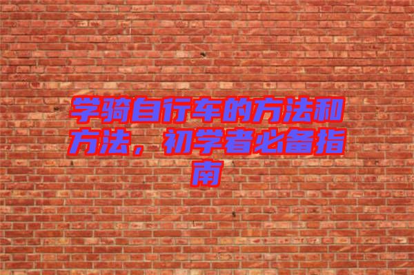 學騎自行車的方法和方法，初學者必備指南