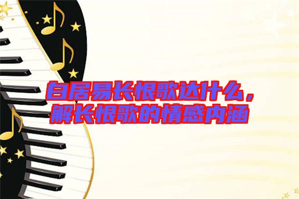 白居易長恨歌達什么，解長恨歌的情感內(nèi)涵