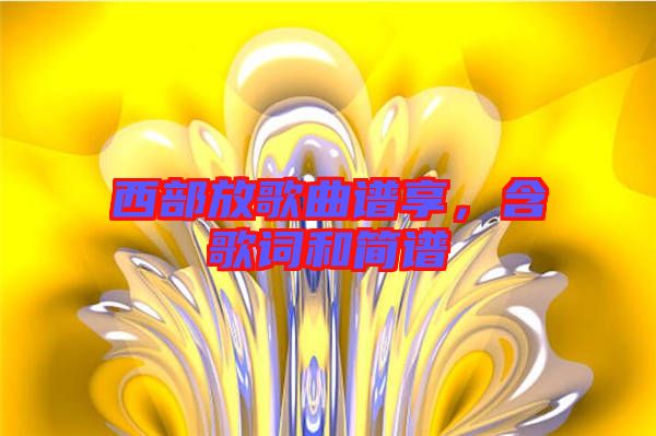西部放歌曲譜享，含歌詞和簡(jiǎn)譜