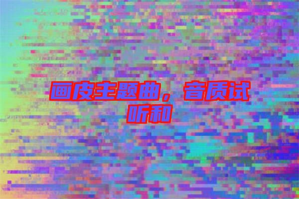 畫皮主題曲，音質(zhì)試聽和