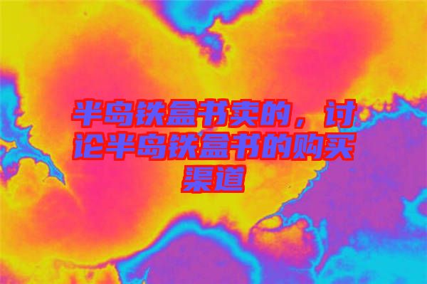半島鐵盒書賣的，討論半島鐵盒書的購買渠道