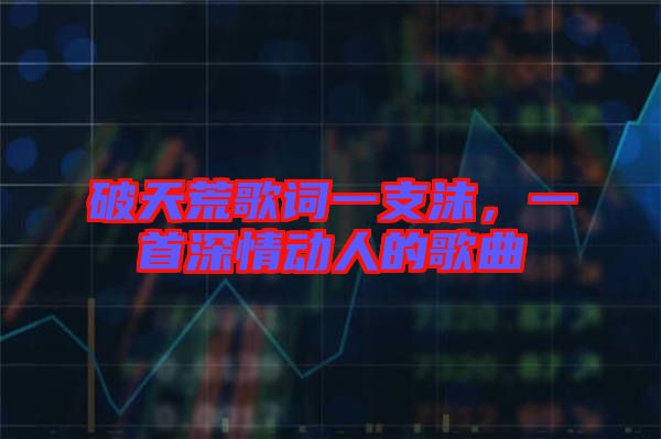 破天荒歌詞一支沫，一首深情動人的歌曲