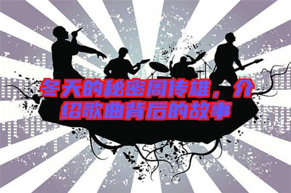 冬天的秘密周傳雄，介紹歌曲背后的故事