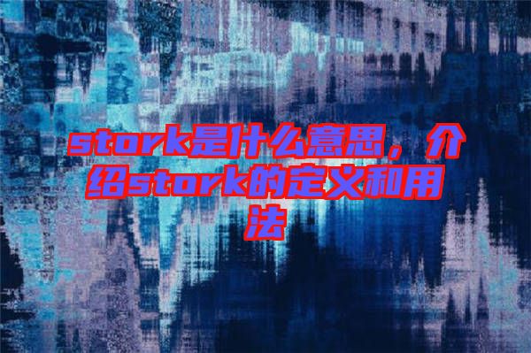 stork是什么意思，介紹stork的定義和用法