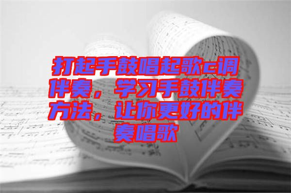 打起手鼓唱起歌c調(diào)伴奏，學(xué)習(xí)手鼓伴奏方法，讓你更好的伴奏唱歌
