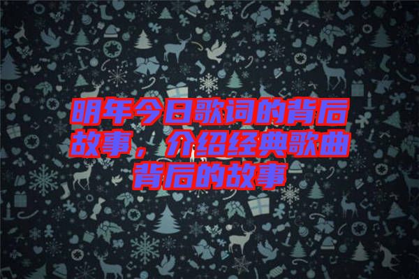 明年今日歌詞的背后故事，介紹經典歌曲背后的故事