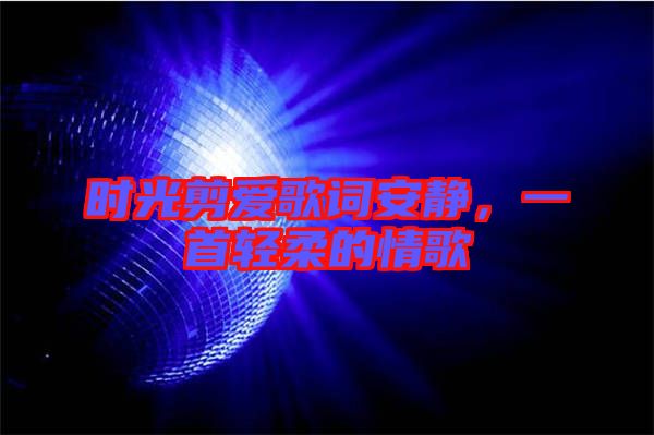 時光剪愛歌詞安靜，一首輕柔的情歌
