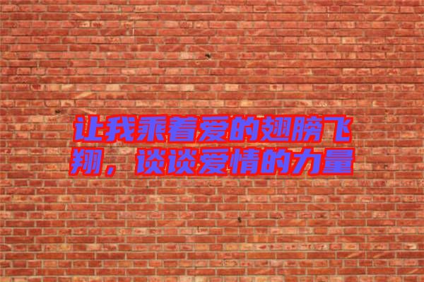 讓我乘著愛的翅膀飛翔，談談愛情的力量
