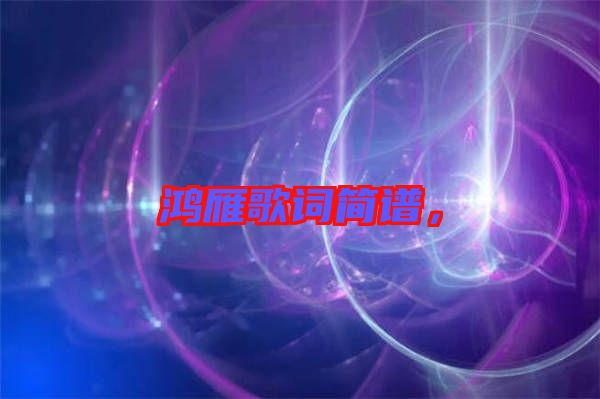 鴻雁歌詞簡譜，