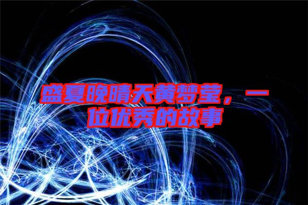 盛夏晚晴天黃夢(mèng)瑩，一位優(yōu)秀的故事