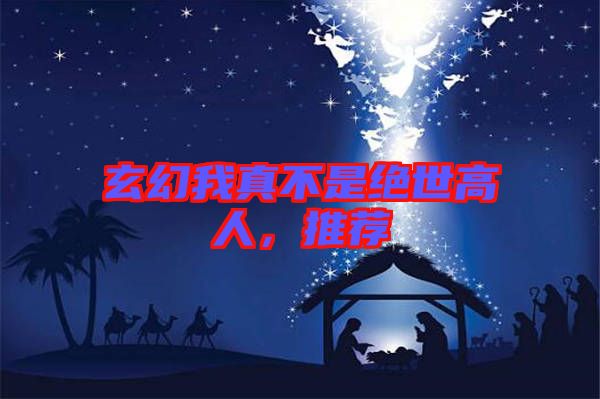 玄幻我真不是絕世高人，推薦