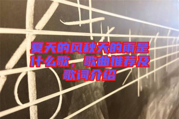 夏天的風秋天的雨是什么歌，歌曲推薦及歌詞介紹
