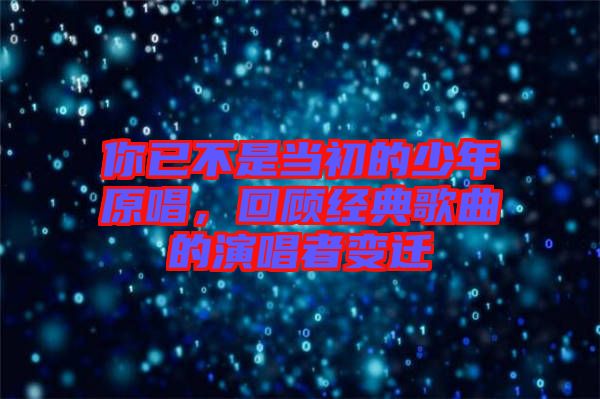 你已不是當(dāng)初的少年原唱，回顧經(jīng)典歌曲的演唱者變遷