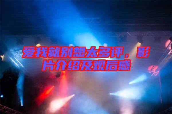 愛我就別想太多評，影片介紹及觀后感