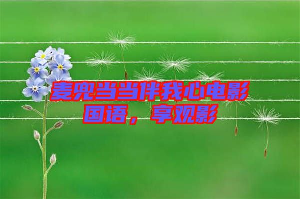 麥兜當(dāng)當(dāng)伴我心電影國語，享觀影