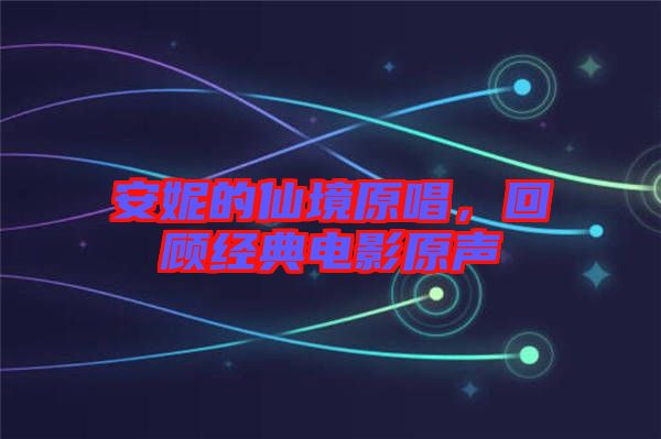 安妮的仙境原唱，回顧經(jīng)典電影原聲