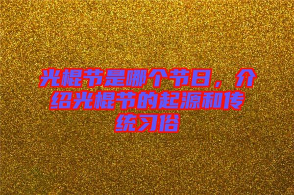 光棍節(jié)是哪個(gè)節(jié)日，介紹光棍節(jié)的起源和傳統(tǒng)習(xí)俗