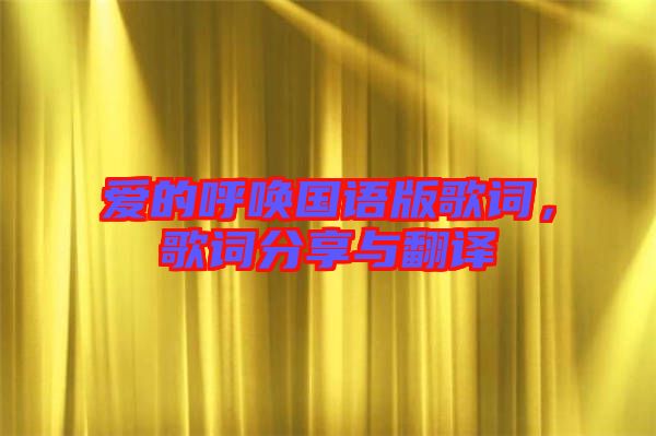 愛的呼喚國語版歌詞，歌詞分享與翻譯