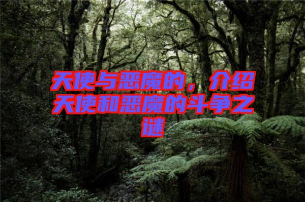 天使與惡魔的，介紹天使和惡魔的斗爭之謎