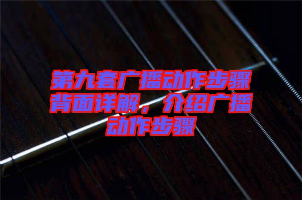 第九套廣播動作步驟背面詳解，介紹廣播動作步驟