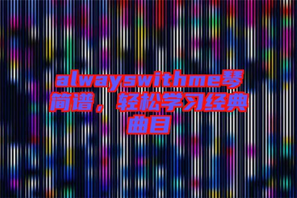 alwayswithme琴簡(jiǎn)譜，輕松學(xué)習(xí)經(jīng)典曲目