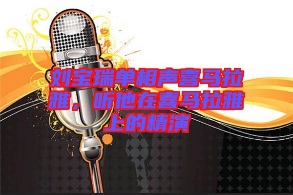 劉寶瑞單相聲喜馬拉雅，聽他在喜馬拉雅上的精演