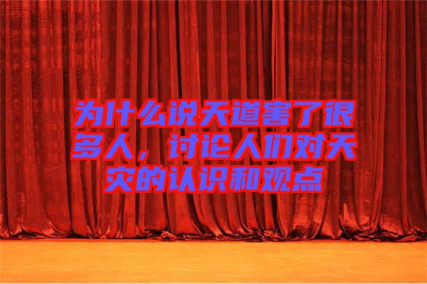 為什么說天道害了很多人，討論人們對天災(zāi)的認識和觀點