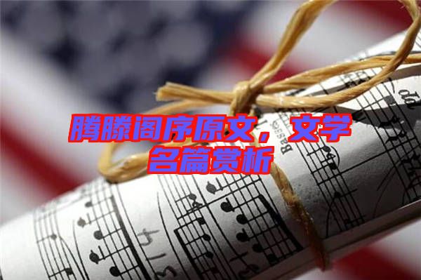 騰滕閣序原文，文學(xué)名篇賞析