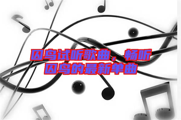 囚鳥試聽歌曲，暢聽囚鳥的最新單曲
