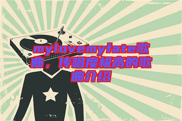 mylovemyfate歌曲，傳唱度極高的歌曲介紹