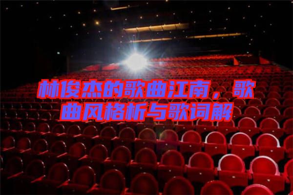 林俊杰的歌曲江南，歌曲風格析與歌詞解