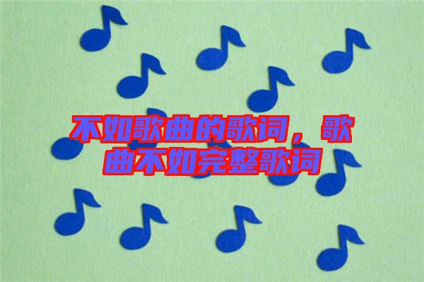 不如歌曲的歌詞，歌曲不如完整歌詞
