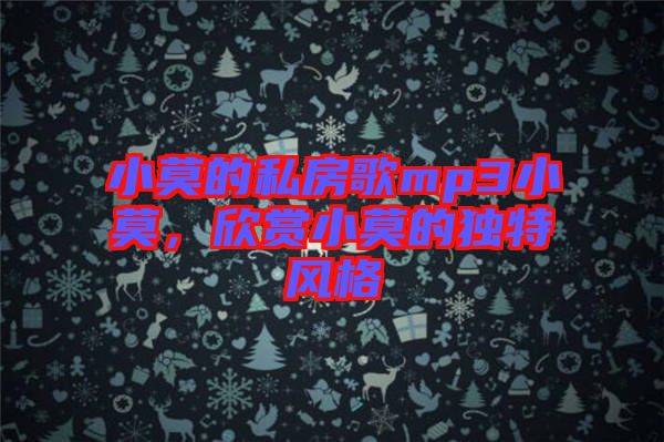 小莫的私房歌mp3小莫，欣賞小莫的獨特風格