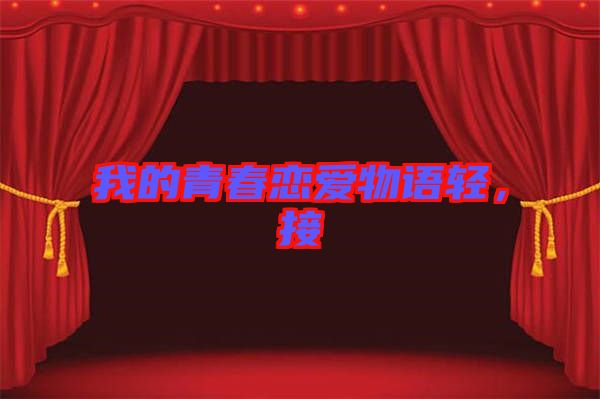 我的青春戀愛(ài)物語(yǔ)輕，接