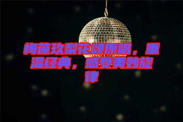梅葆玖梨花頌原唱，重溫經(jīng)典，感受美妙旋律