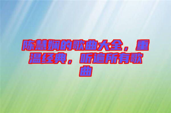 陳慧嫻的歌曲大全，重溫經(jīng)典，聽遍所有歌曲