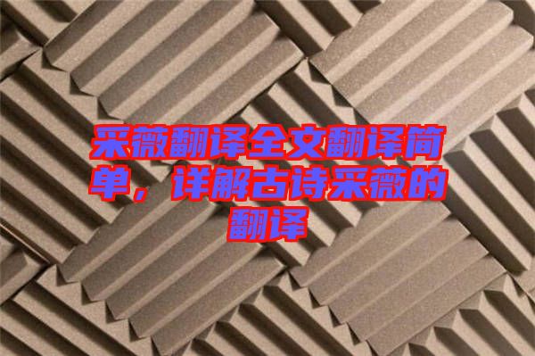 采薇翻譯全文翻譯簡(jiǎn)單，詳解古詩采薇的翻譯