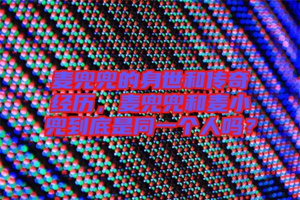 麥兜兜的身世和傳奇經(jīng)歷，麥兜兜和麥小兜到底是同一個(gè)人嗎？