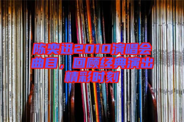 陳奕迅2010演唱會曲目，回顧經(jīng)典演出精彩時刻
