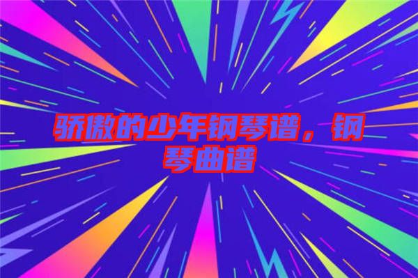 驕傲的少年鋼琴譜，鋼琴曲譜