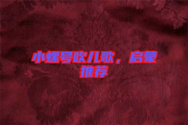 小螺號(hào)吹兒歌，啟蒙推薦