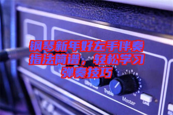 鋼琴新年好左手伴奏指法簡(jiǎn)譜，輕松學(xué)習(xí)彈奏技巧