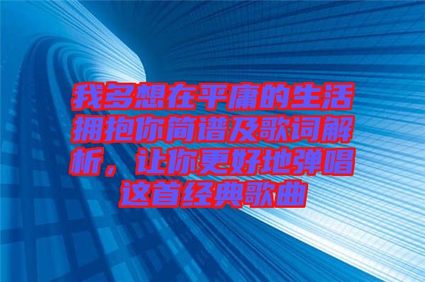 我多想在平庸的生活擁抱你簡譜及歌詞解析，讓你更好地彈唱這首經(jīng)典歌曲