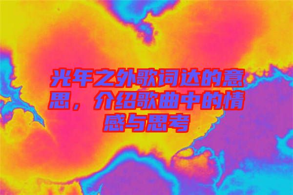 光年之外歌詞達的意思，介紹歌曲中的情感與思考