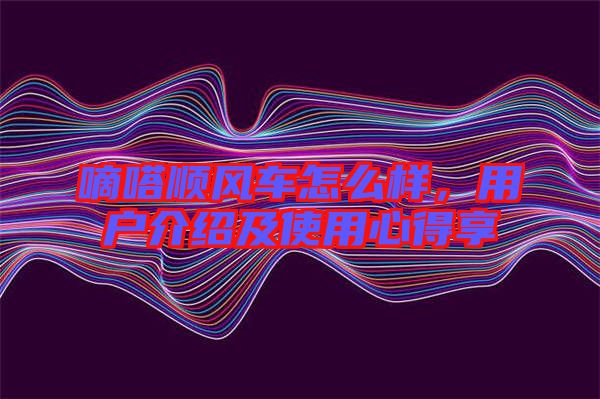嘀嗒順風車怎么樣，用戶介紹及使用心得享